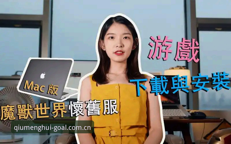 球盟会体育清晰直达零层级客户端安装评测详解